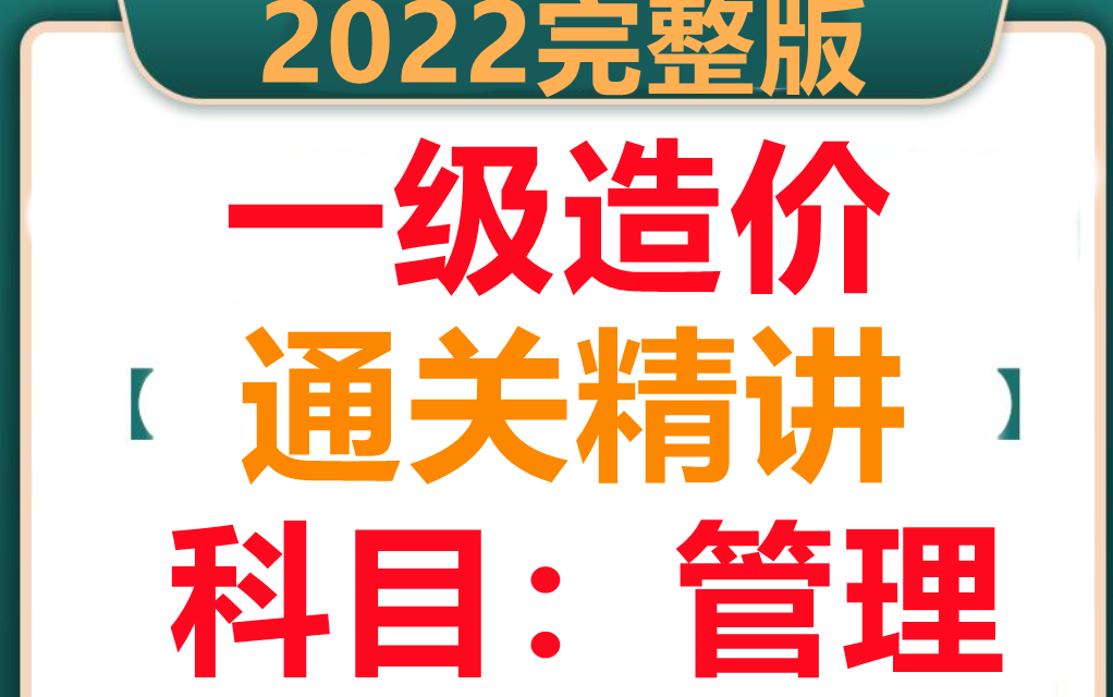 [图]（8月完整新版）2022一级造价管理基础精讲（讲义）