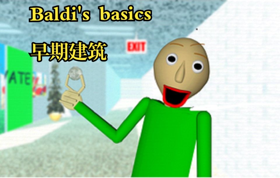 巴迪老師新學校早期建築baldis basics early build