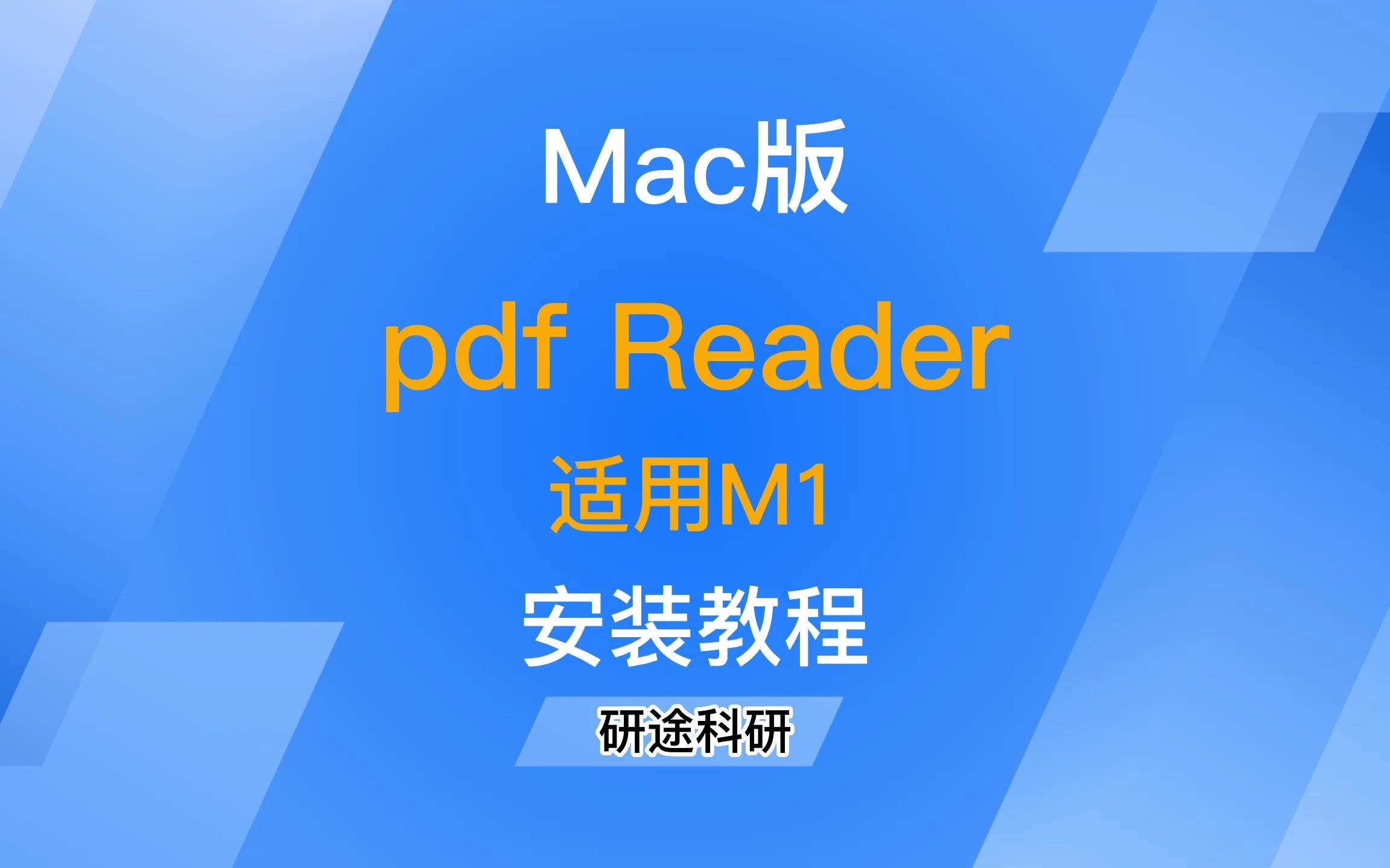 「第6期」重磅干货 Mac版PDF Reader安装包和安装教程,适用M1,直装版,安装简单,无需转发分享,直接领取哔哩哔哩bilibili