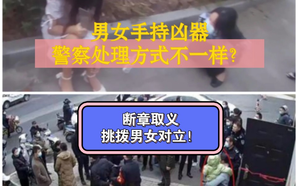 【前因后果+反对立】男女手拿凶器民警处理方式不一样?断章取义挑拨男女对立!具体情况不同!哔哩哔哩bilibili