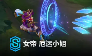 下载视频: 女帝 厄运小姐 皮肤预览 - 英雄联盟 | Battle Queen Miss Fortune