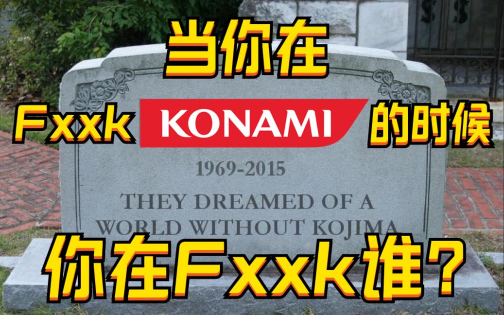 [图]什么样的职场狠人，才能建立起人人Fxxk的Konami？