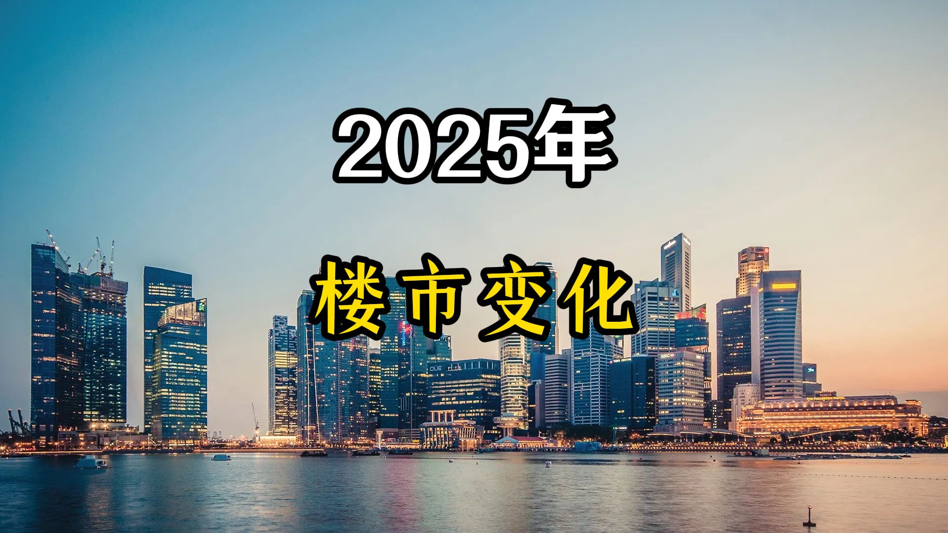 2025年楼市这样发展,房价会再次平稳,老百姓安心了哔哩哔哩bilibili