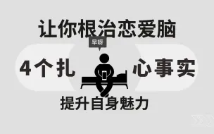 下载视频: 4个扎心事实 让你根治恋爱脑