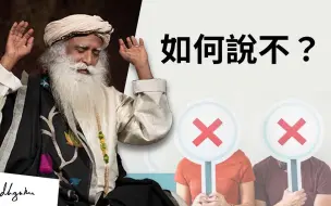 Download Video: 如何说「不」？ Sadhguru（萨古鲁）