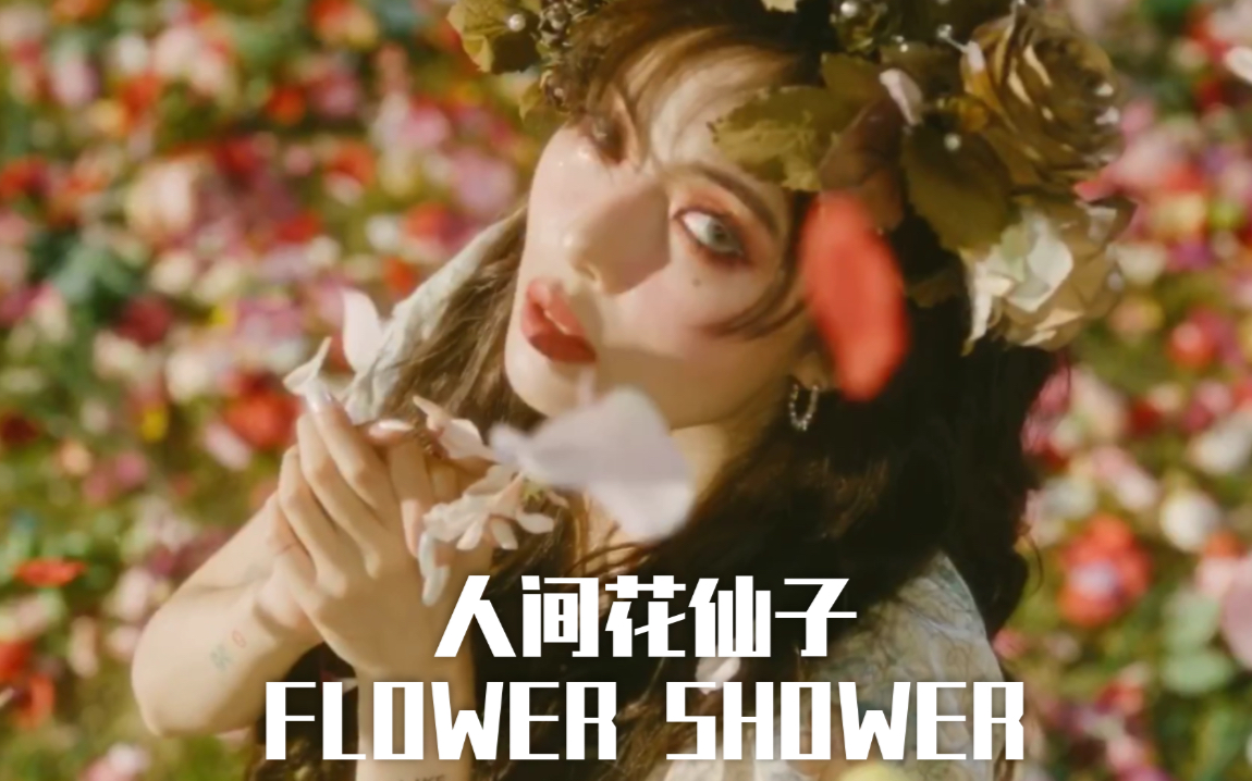 【人间花仙子·泫雅】《flower shower》|人间花仙子华丽归来