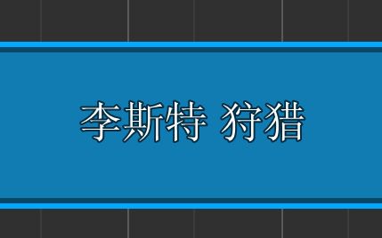 【古典钢琴曲】李斯特狩猎(帕格尼尼主题)【Synthesia演奏】哔哩哔哩bilibili