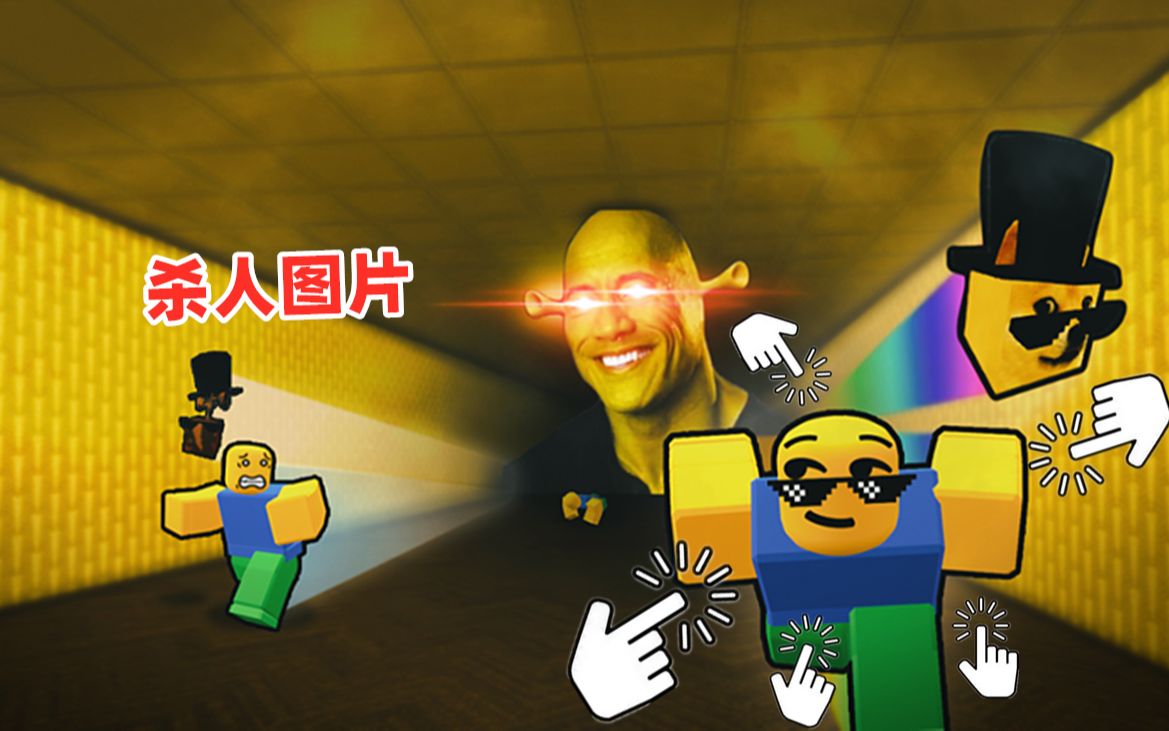 ROBLOX:逃离后室跑超快的杀人图片,我要做的就是疯狂点击鼠标网络游戏热门视频