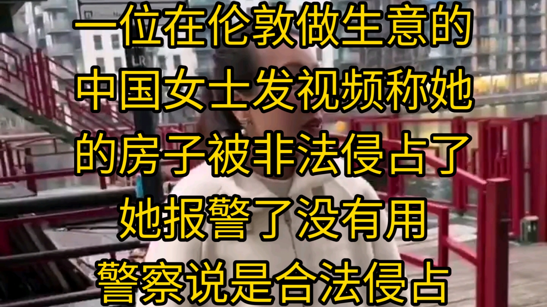 一位在伦敦做生意的中国女士发视频称她的房子被非法侵占了,她报警了没有用,警察说是合法侵占哔哩哔哩bilibili