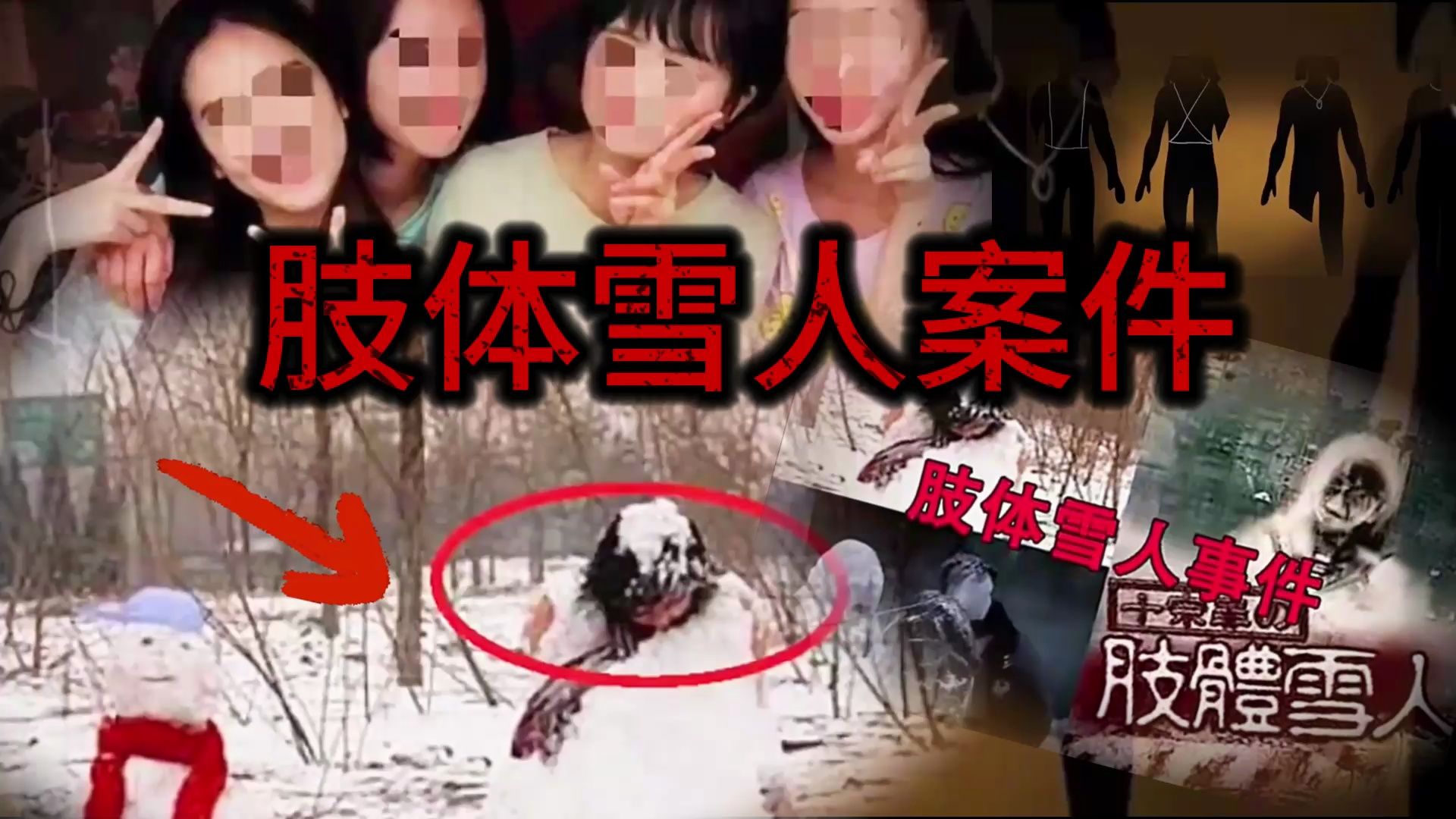 5名女生被堆成一个学人《哈尔滨肢体雪人案件》哔哩哔哩bilibili