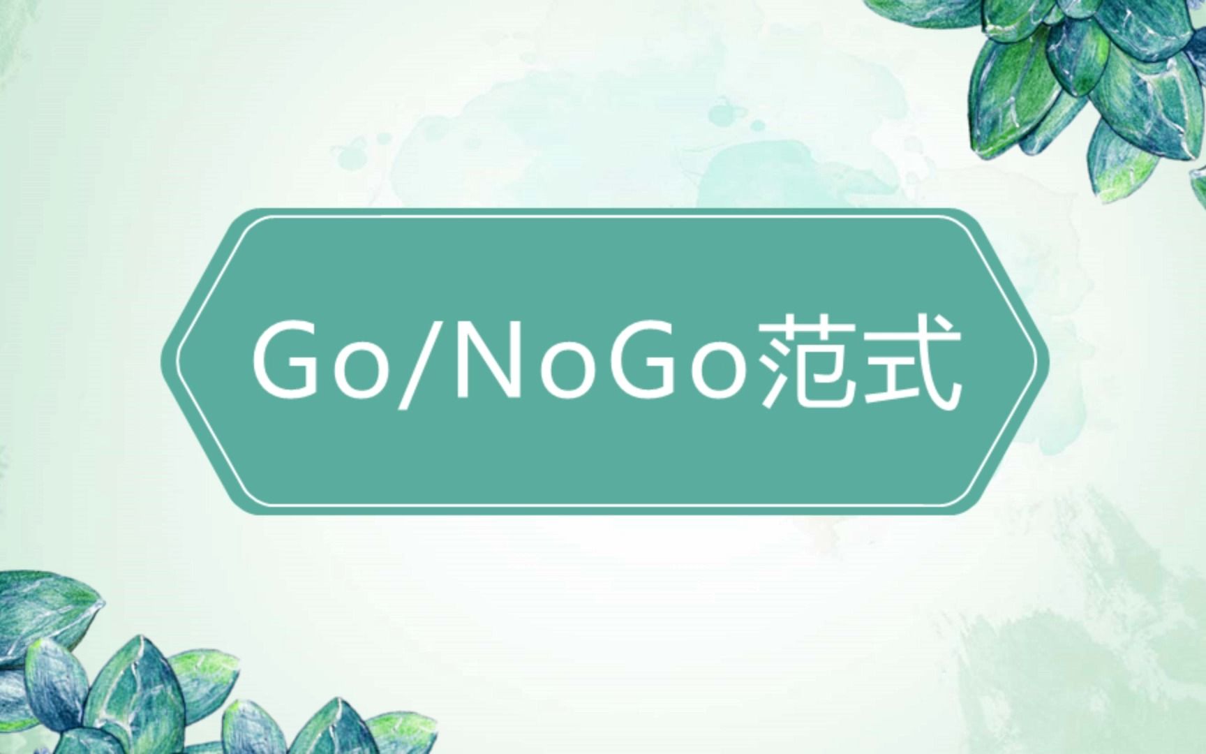 【2】GoNoGo范式哔哩哔哩bilibili