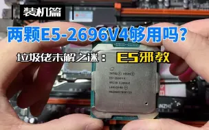 Скачать видео: 【装机篇】两颗E5-2696V4够用吗？