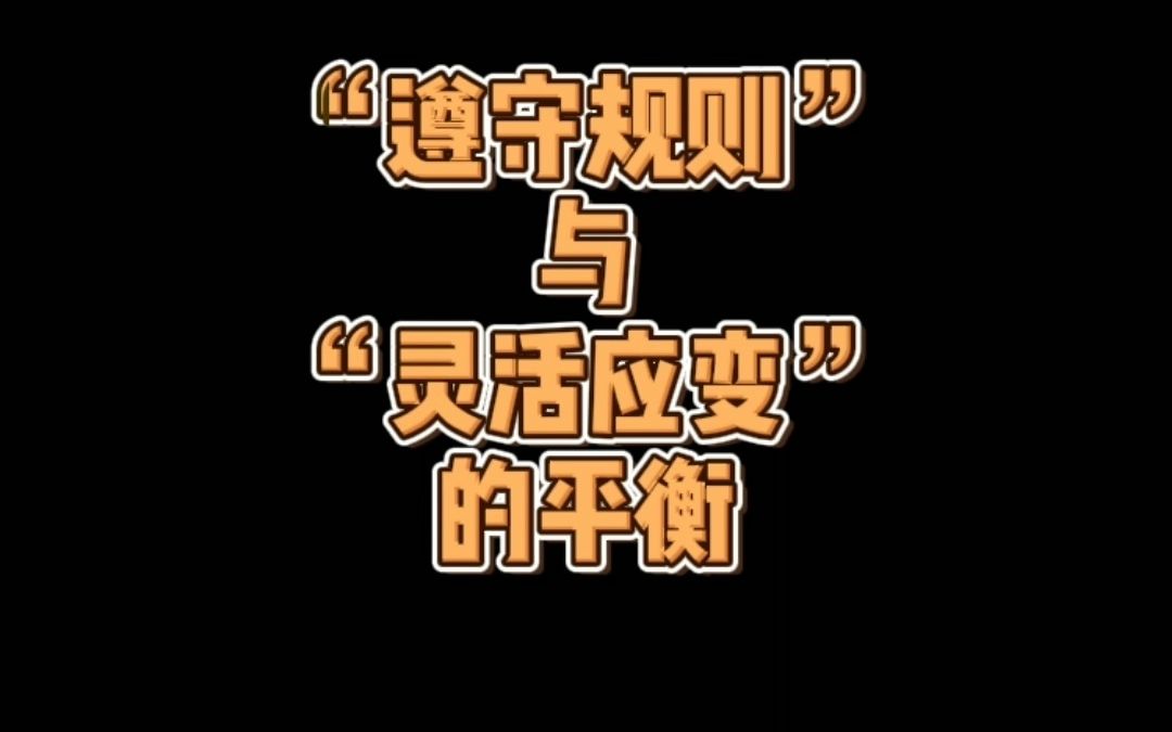 活动  遵守规则与灵活应变