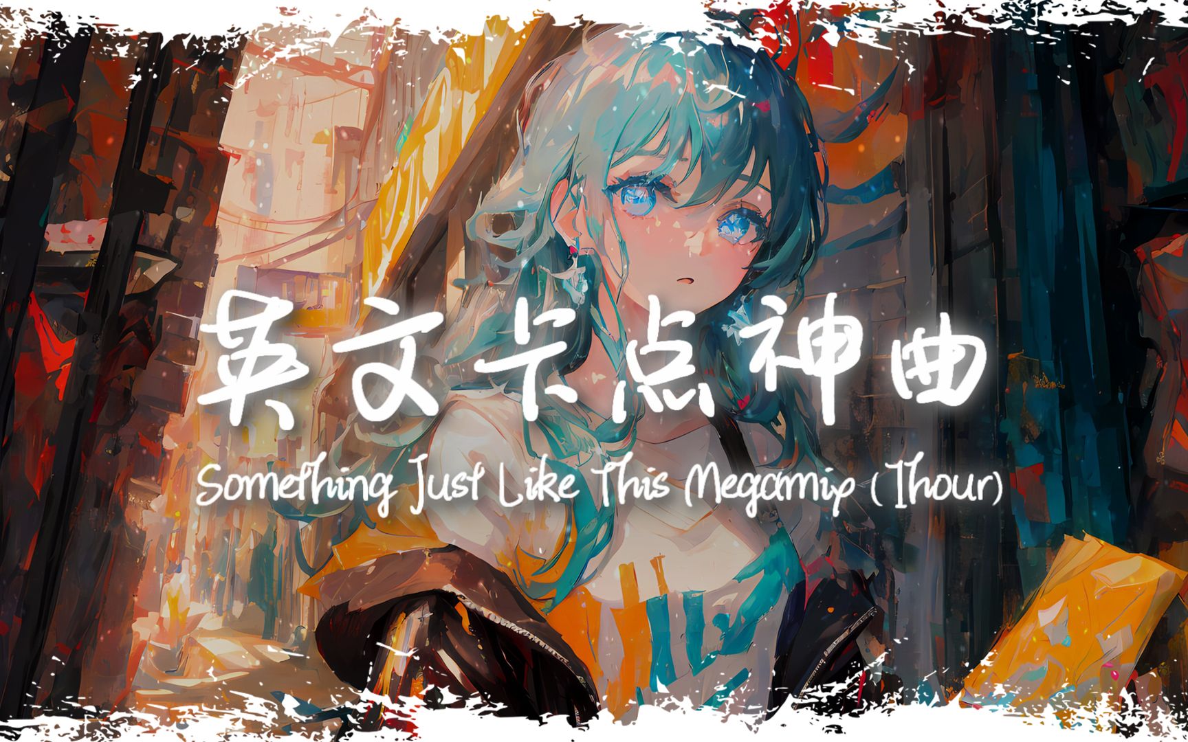 [图]循环舞曲 | "全网超火卡点神曲" |《Something Just Like This Megamix 降调版》