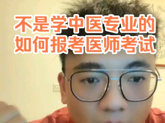 [图]不是学中医专业的，想考医师证，该如何报考？