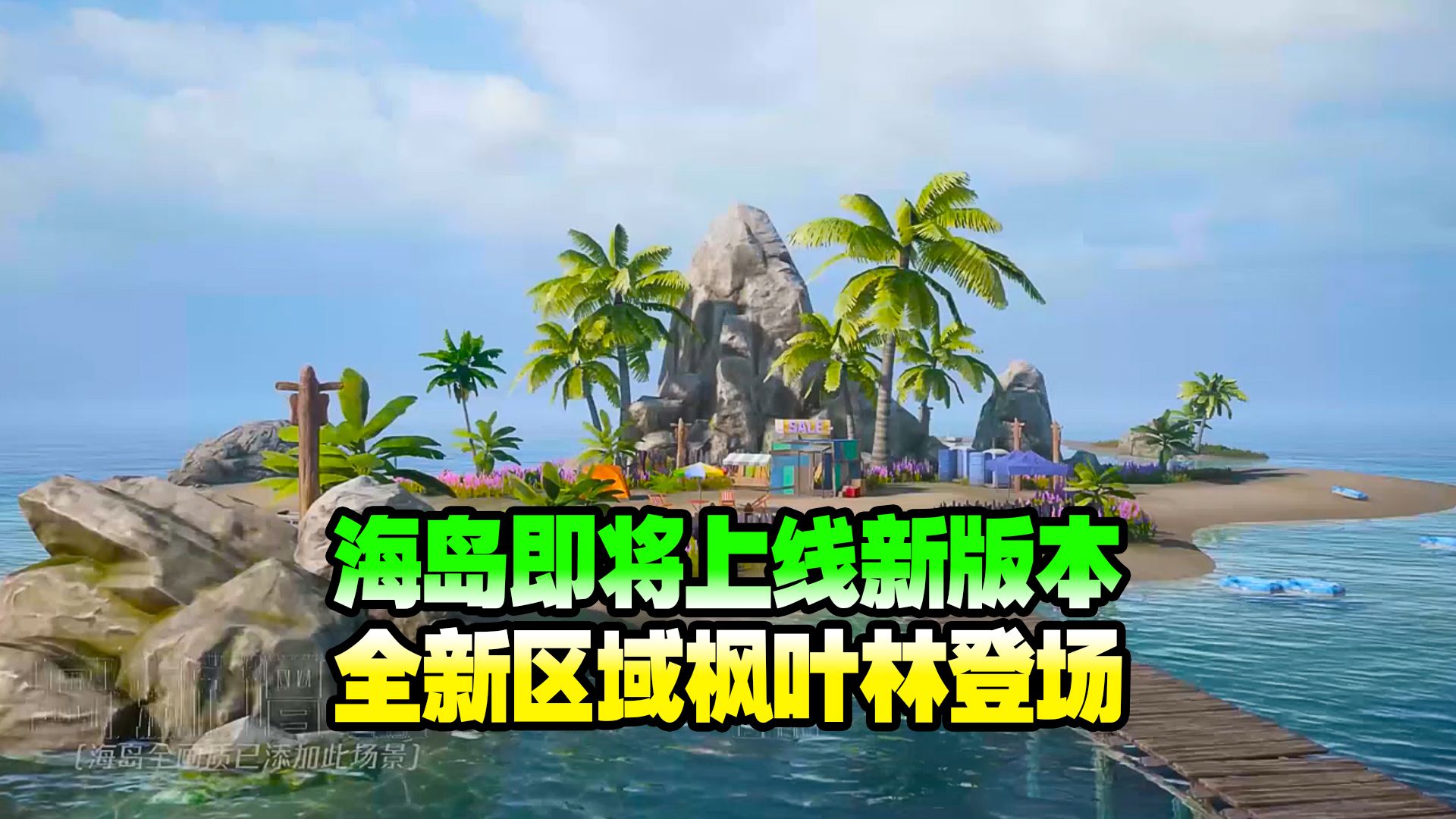 海岛地图即将上线全新区域枫叶林