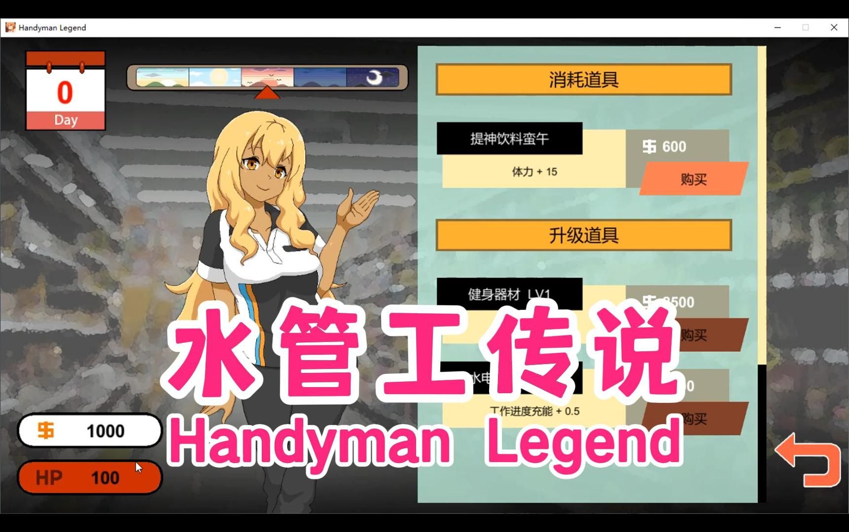 [图]牛头人SLG游戏-水管工传说 Handyman Legend 黄毛水电工的生活日常