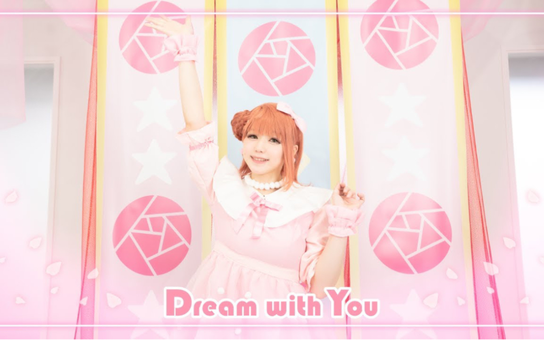 [图]【ゆめがくっ】Dream with You 踊ってみた【ラブライブ! 虹ヶ咲学園スクールアイドル同好会】