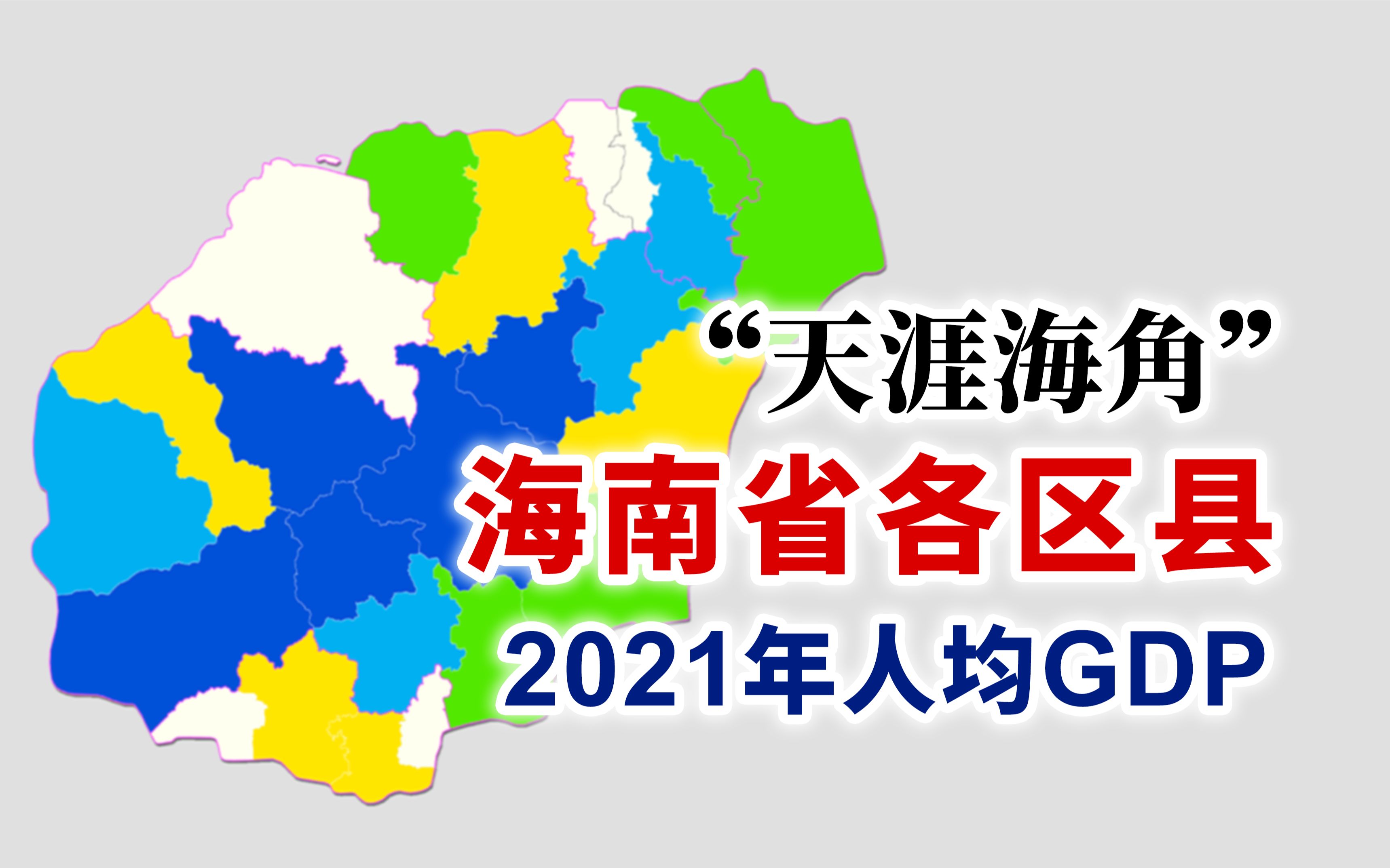 中国最南端的省份——海南省2021年各区县人均GDP排行【地图可视化】哔哩哔哩bilibili