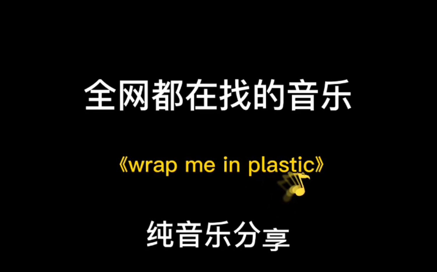 [图]全网都在听的音乐 《wrap me in plastic》纯享 听完这首BGM感觉爱了