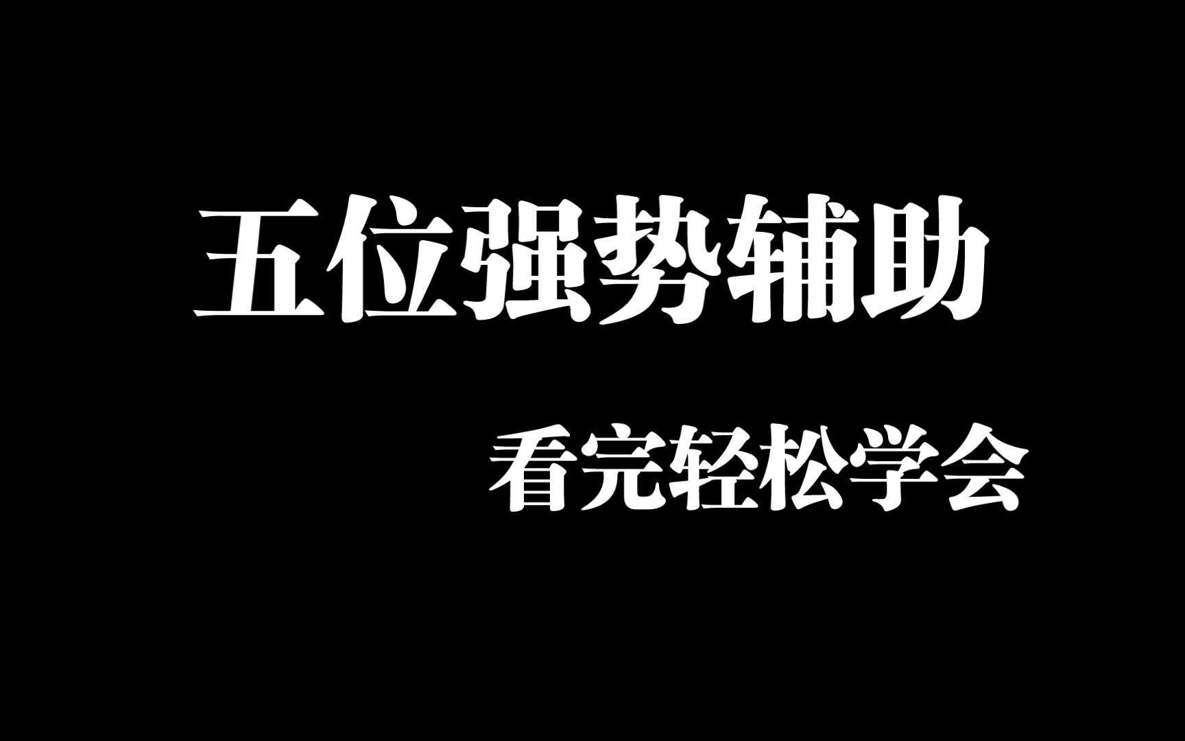 [图]【超实用辅助技巧】进阶技巧详解，从入门到高手十分钟搞定