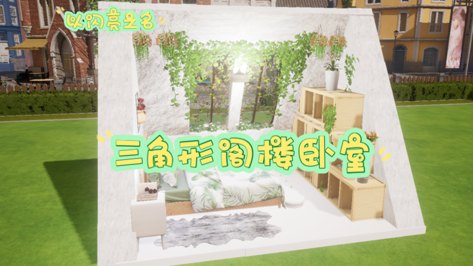 【以闪亮之名家园】 三角形阁楼卧室 || 异形房间系列软装