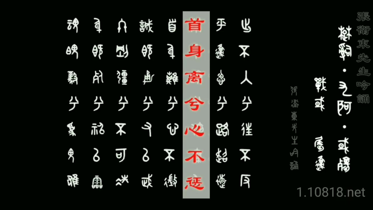 [图]金繁對照楚辞吟诵_《九歌•国殇》 張衛東先生吟诵 親近漢字 金文（鐘鼎文，青銅文）與繁體漢字對照版