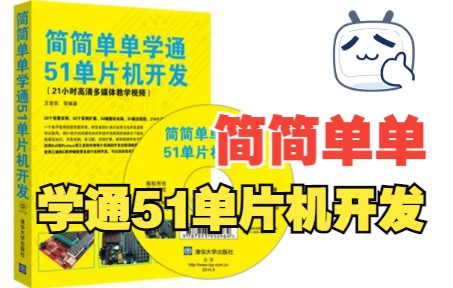 [图]简简单单学通51单片机开发