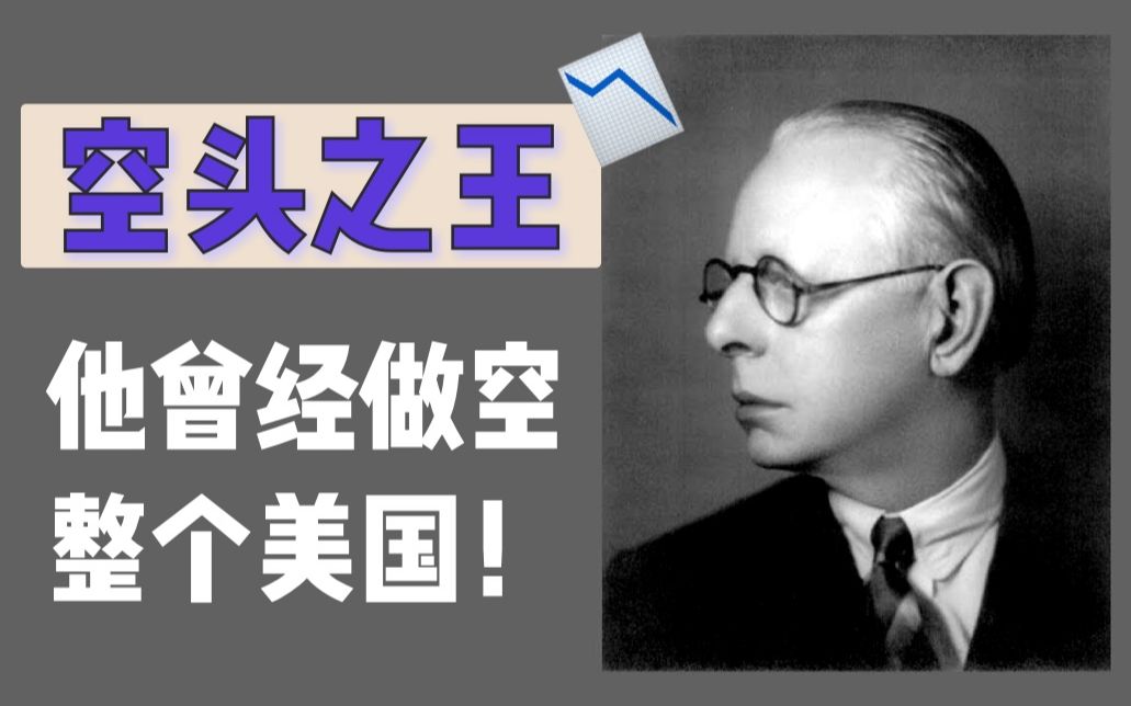 [图]【传奇人物】“空 头 必 须 死”——1929年那个做空全美国的男人