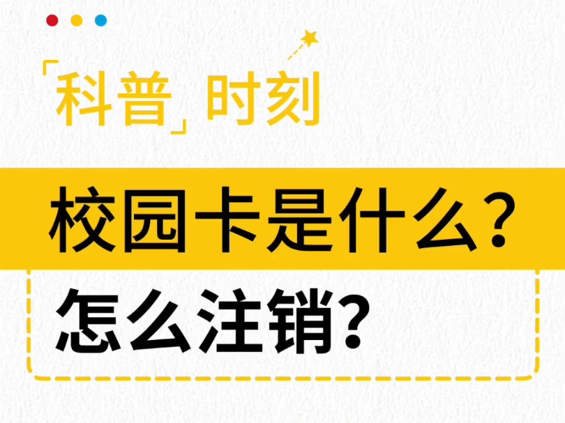 校园卡真相了!终于有人把校园卡说明白咯!哔哩哔哩bilibili