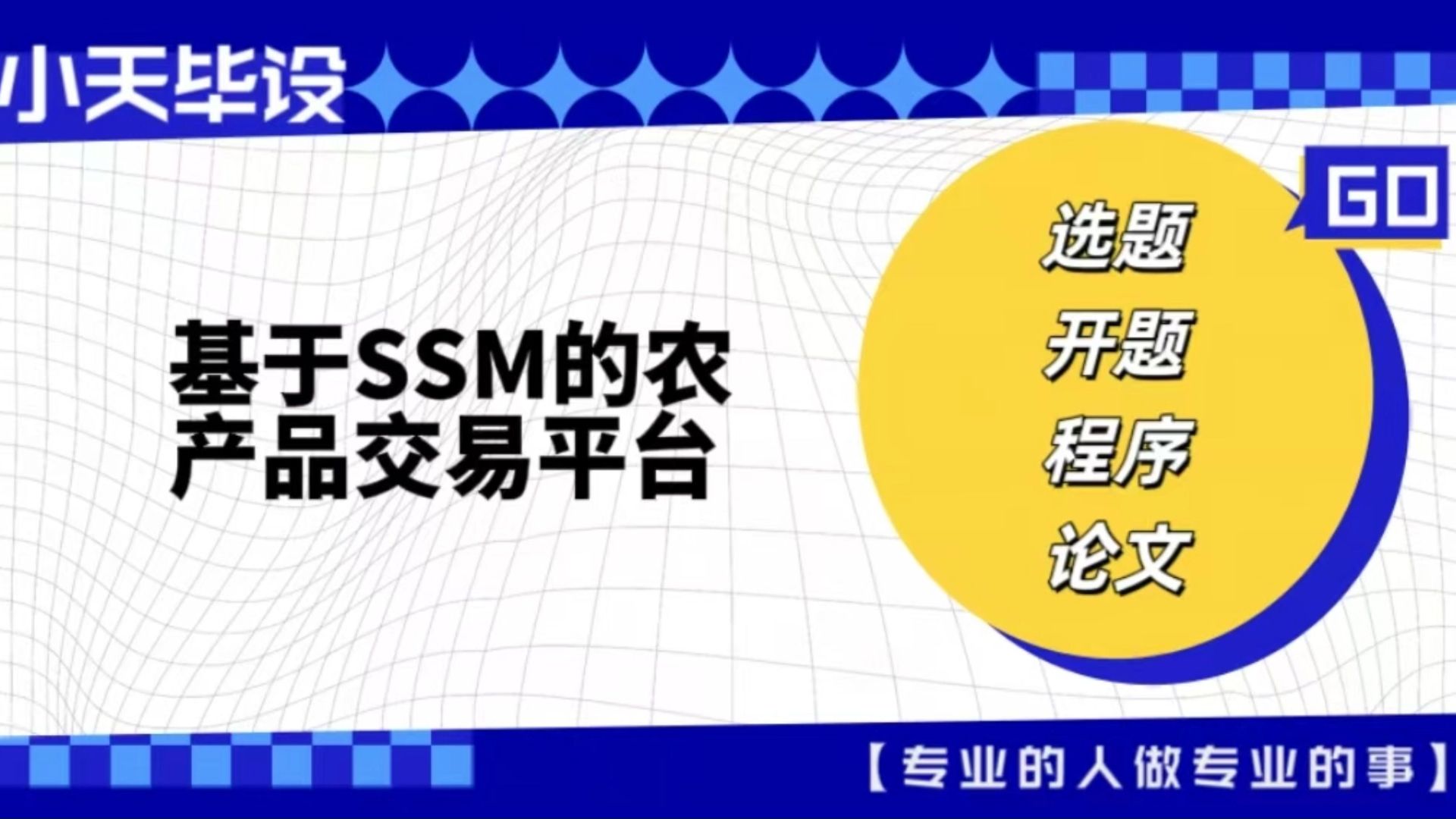 【计算机毕业设计】基于SSM的农产品交易平台 (可定制,成品包括源码和数据库、论文、答辩PPT、远程调试,免费答疑至毕业.)哔哩哔哩bilibili