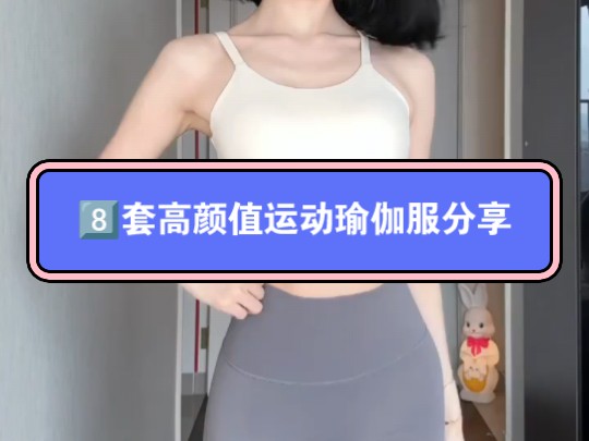 8套高颜值运动瑜伽服分享|好久没有分享瑜伽服咯脑婆们最近有没有好好运动吖不要偷懒运动起来穿美美哒变瘦变美#瑜伽服#运动套装#鲨鱼裤穿搭#韩系运动...