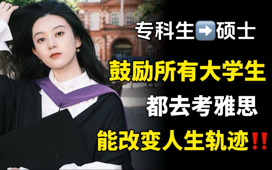 他们笑我专科生的时候,没想到我会通过学雅思成为硕士,做自己的爽文女主!哔哩哔哩bilibili