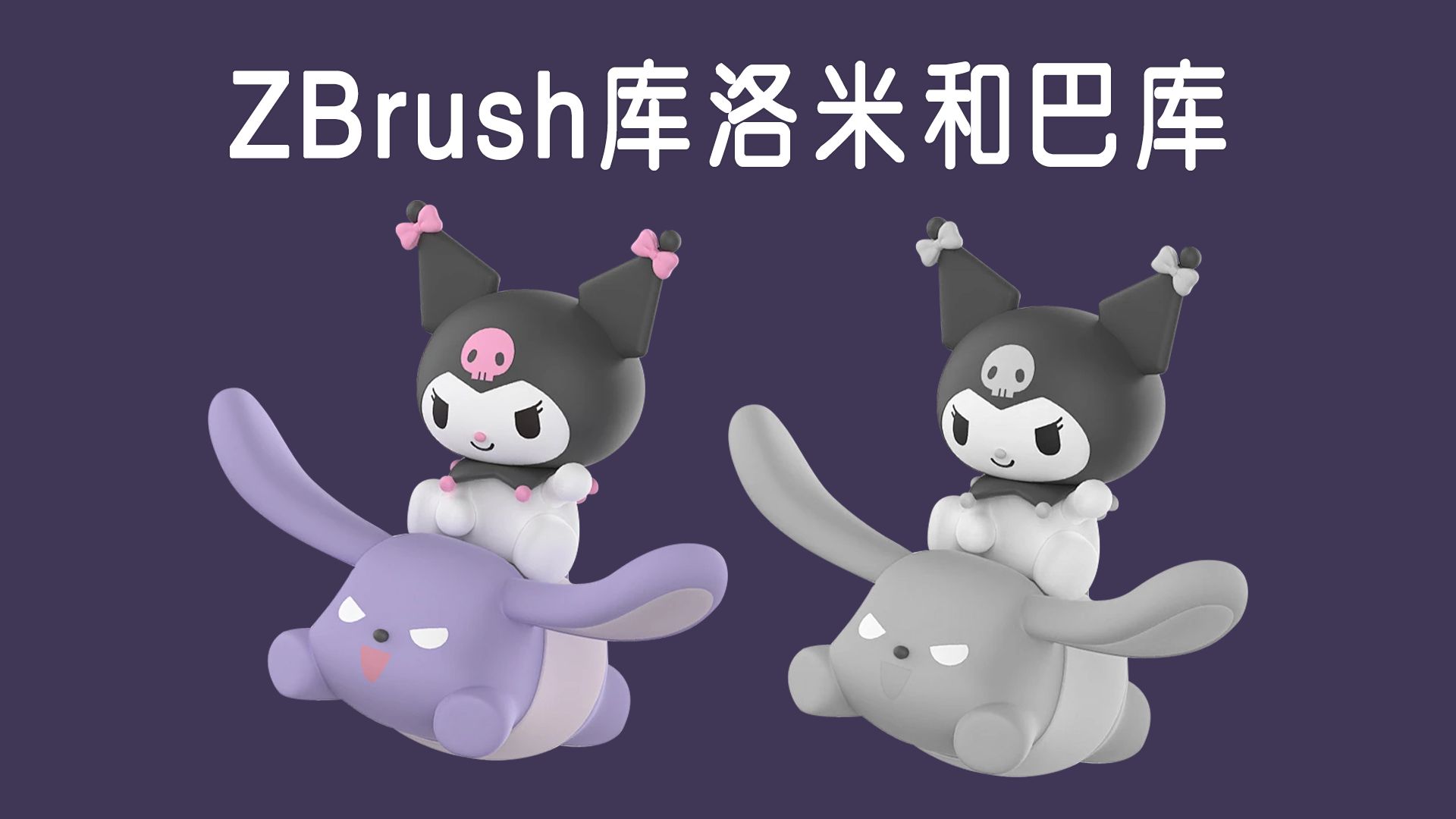 【zbrush手办雕刻】奇幻魔法melody-库洛米和巴库手办模型制作!