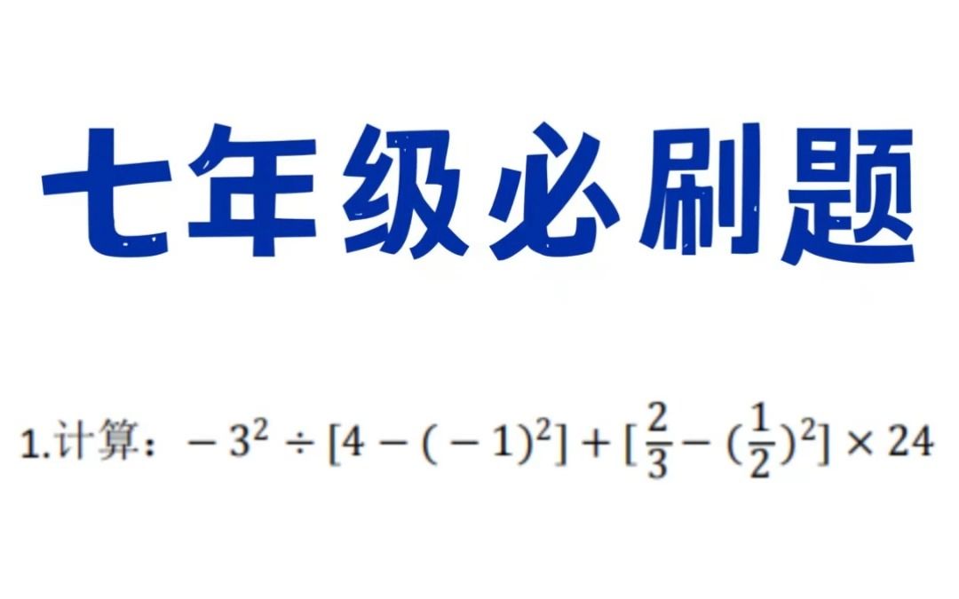 [图]初一有理数混合运算怎样不出错？