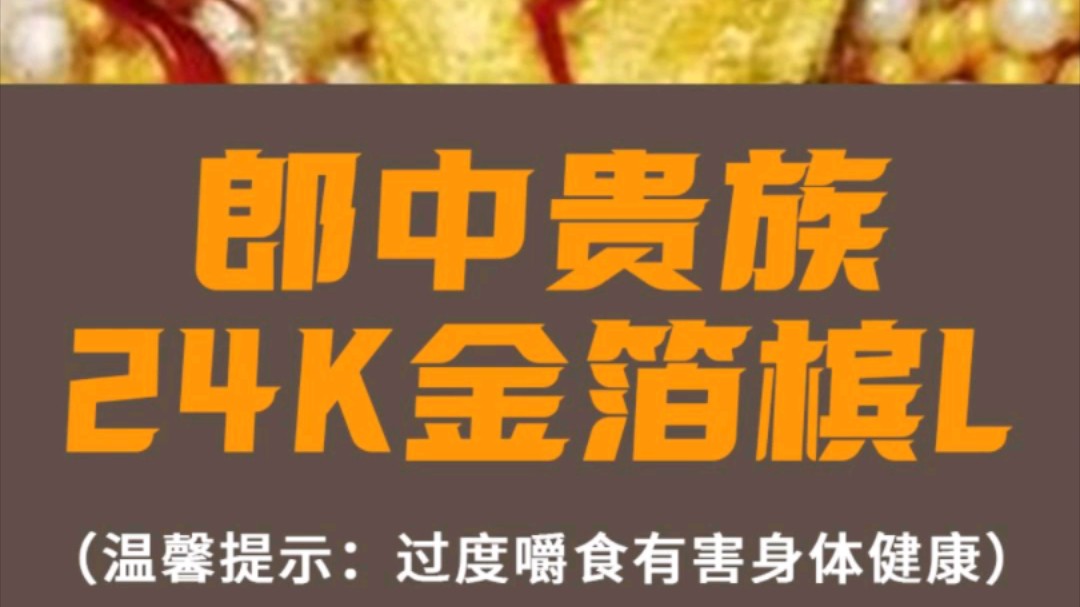 榔中贵族24K金箔槟榔哔哩哔哩bilibili