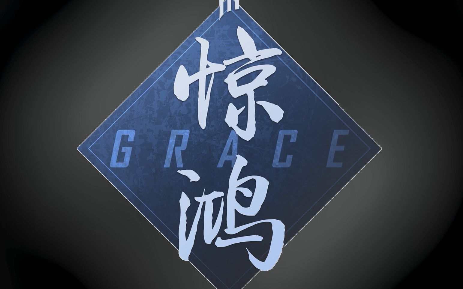 活动作品grace惊鸿