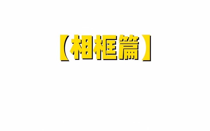 拼多多好物推荐 相框篇哔哩哔哩bilibili