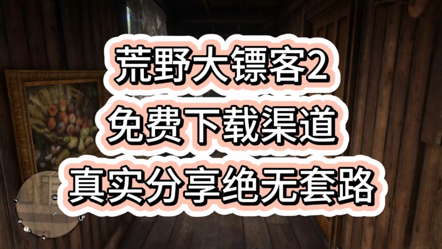 荒野大镖客2丨免费下载游戏安装包丨荒野大镖客2救赎丨大表哥2白嫖下载单机游戏热门视频