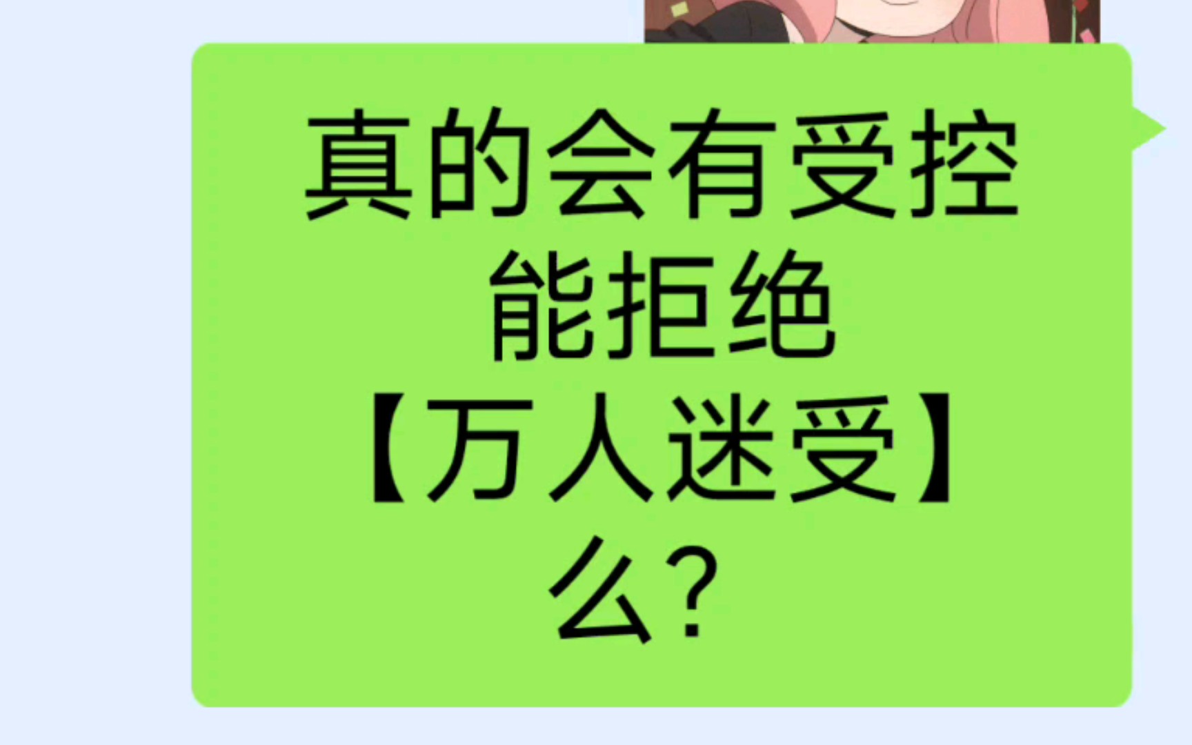 [图]原耽推文| 真的会有受控拒绝【万人迷受】么？