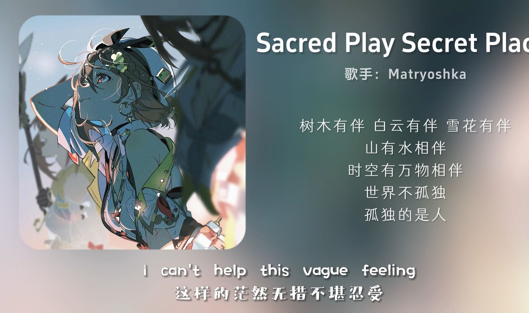 [图]“花一定会再开”||《Sacred Play Secret Place》