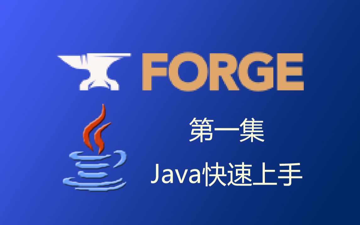 [图]【Minecraft Forge模组制作教程】第一集 Java 快速上手