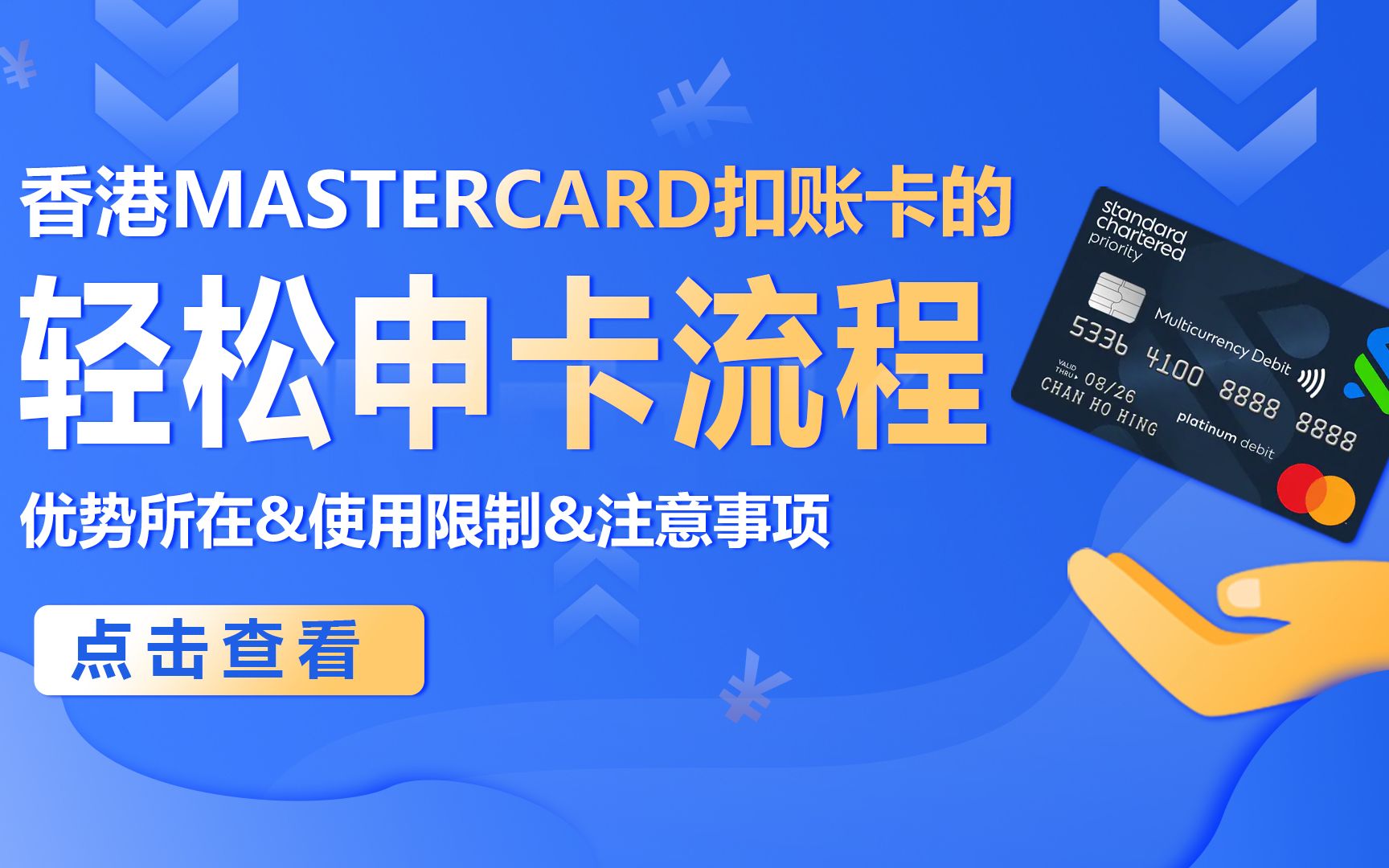 香港渣打Mastercard扣账卡的轻松申卡流程:优势&使用限制&注意事项!哔哩哔哩bilibili