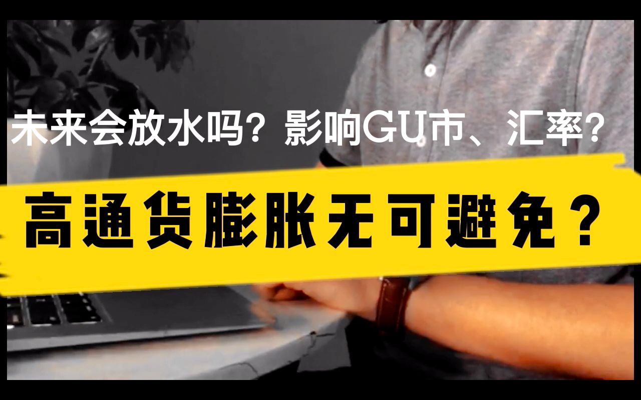 当前经济形势下,高通货膨胀无可避免,对股市、汇率有哪些影响?哔哩哔哩bilibili