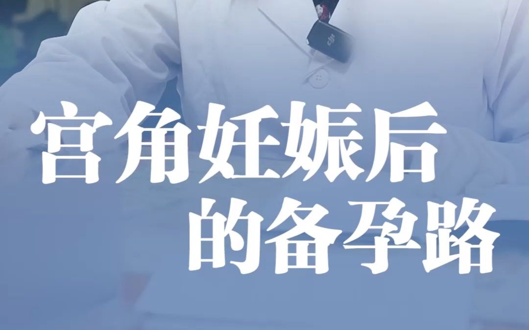 胎儿“掉”进子宫角 只能狠心选择流产 宫角妊娠后的怀孕路比想象中更困难!哔哩哔哩bilibili