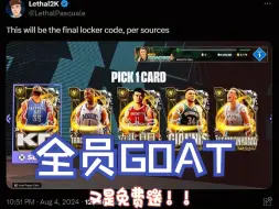 下载视频: 2K24最后一个储物柜代码？全员GOAT免费送！！！