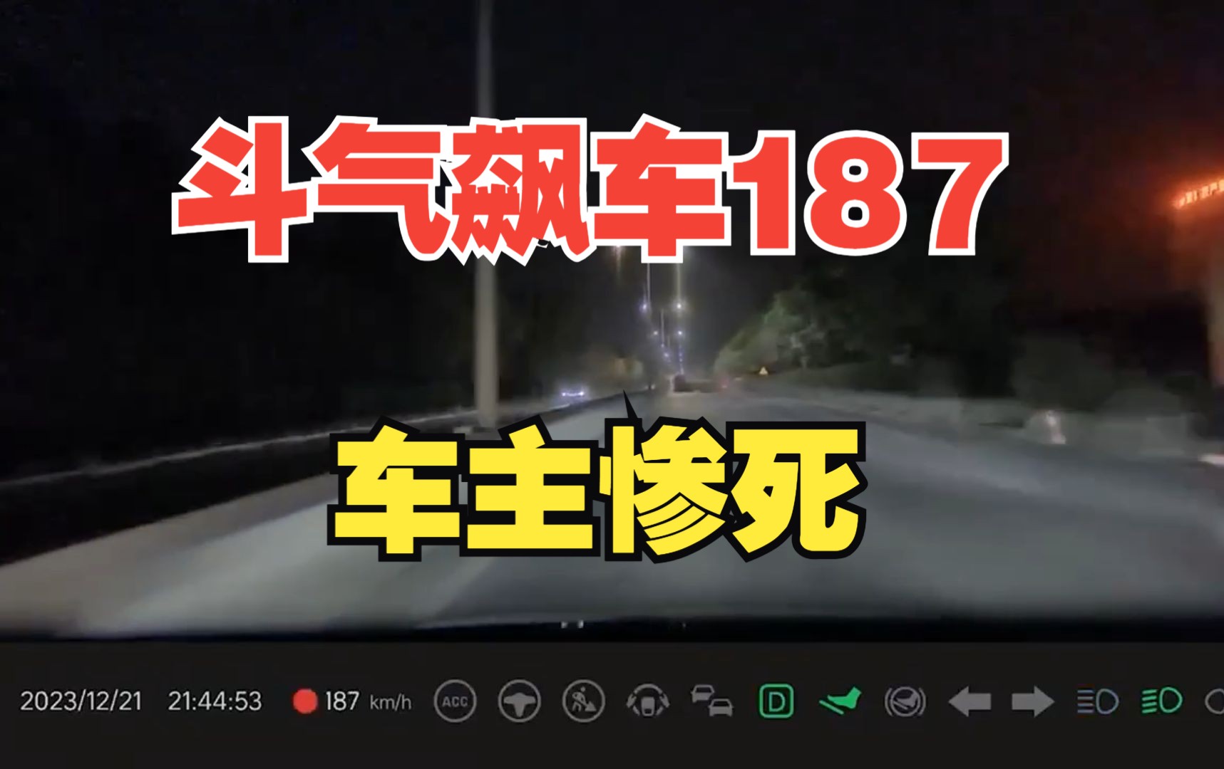 1172期:新能源斗气飙车187km/h酿惨剧,车企吓得连忙发视频澄清!哔哩哔哩bilibili