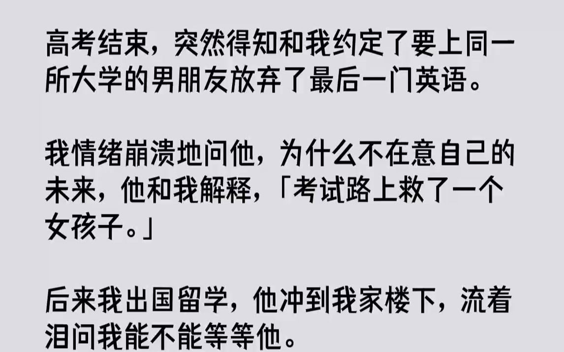 [图]【全文已完结】高考结束，突然得知和我约定了要上同一所大学的男朋友放弃了最后一门英语。我情绪崩溃地问他，为什么不在意自己的未来，他和我...