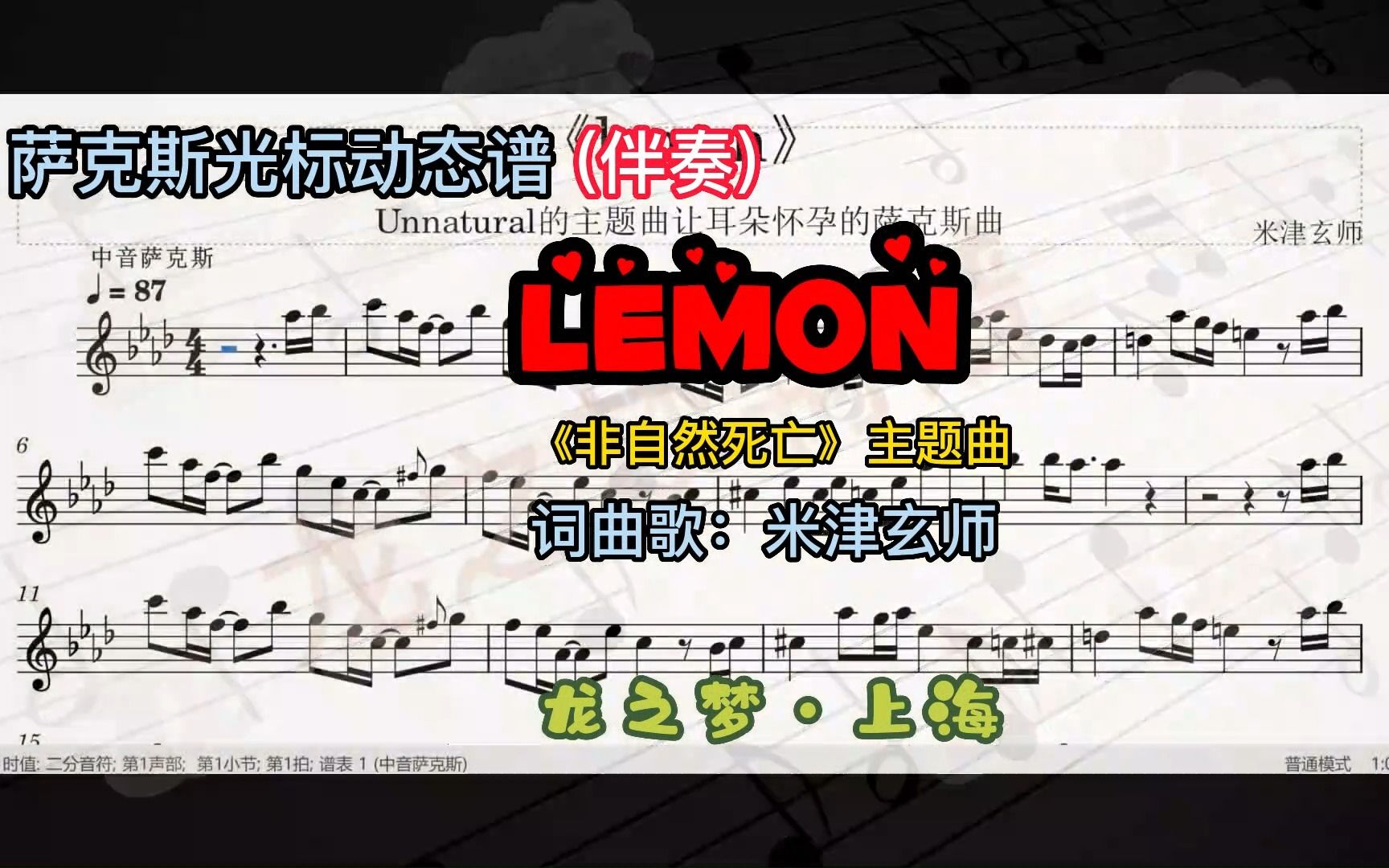 【萨克斯●伴奏】《lemon》光标动态谱