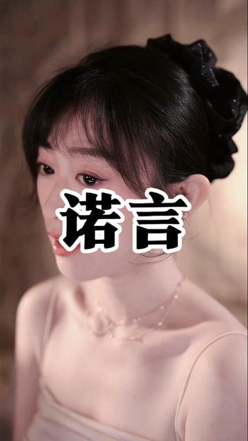 诺言 来直播间听现场96